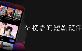 短剧软件