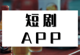 免费追短剧软件