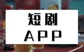 免费追短剧软件