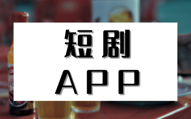 免费追短剧软件