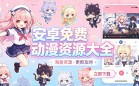 安卓动漫大全