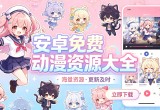 安卓动漫大全