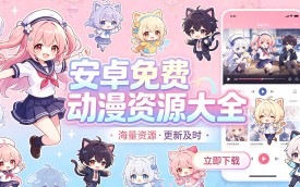 安卓动漫大全