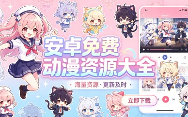 安卓动漫大全
