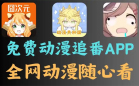 免费动漫追番APP