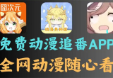 免费动漫追番APP