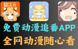 免费动漫追番APP