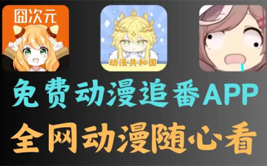 免费动漫追番APP