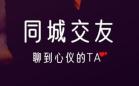 免费同城交友