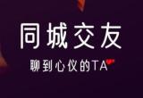 免费同城交友