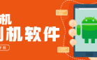 刷机软件