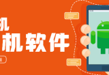 刷机软件
