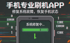 手机专业刷机APP