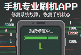 手机专业刷机APP