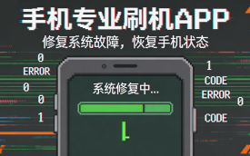 手机专业刷机APP