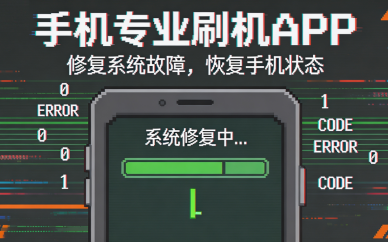 手机专业刷机APP