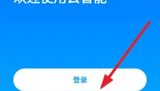 云智能软件 截图