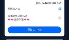 badam维语输入法 截图