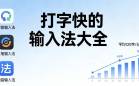 打字快的输入法