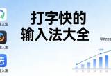 打字快的输入法