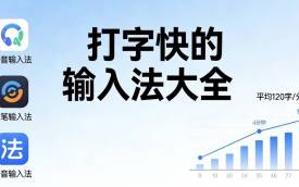 打字快的输入法