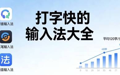 打字快的输入法