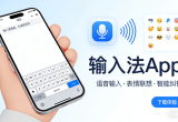 手机输入法软件