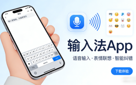 手机输入法软件