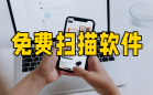 免费扫描软件
