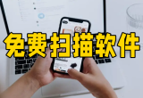 免费扫描软件
