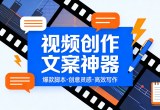 视频创作文案神器