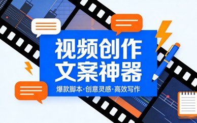 视频创作文案神器