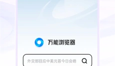 万能浏览器海外版 截图