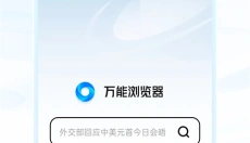 万能浏览器海外版 截图
