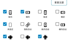 屏幕方向管理器 截图