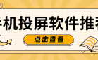 投屏软件