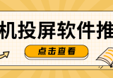 投屏软件
