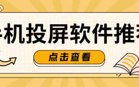 投屏软件