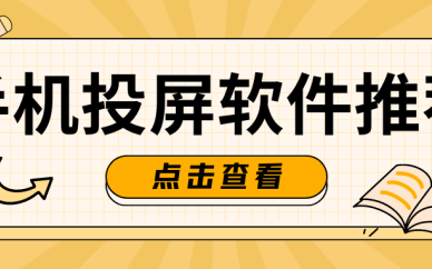 投屏软件
