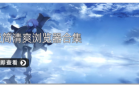 浏览器合集