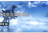 浏览器合集
