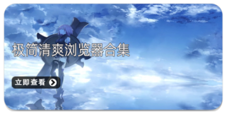 浏览器合集