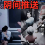阴间推送