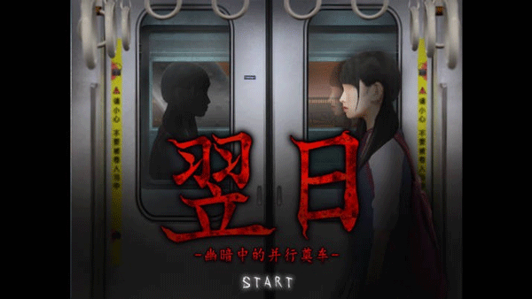 翌日幽暗的殡葬电车