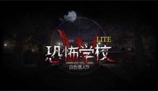 恐怖学校白色情人节游戏 截图