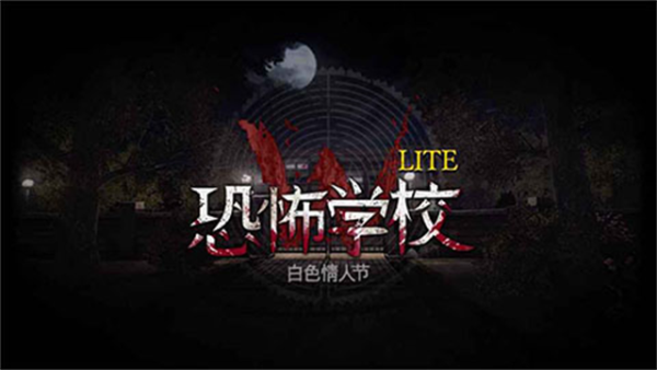 恐怖学校白色情人节游戏