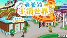 老爹的小镇世界 截图