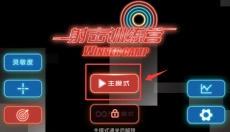 射击训练营 截图