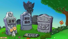 植物大战僵尸杂交版正版 截图