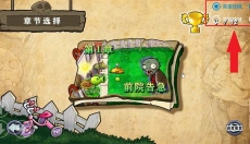 植物大战僵尸杂交版正版 截图